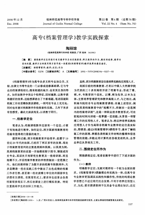 高专《档案管理学》教学实践探索