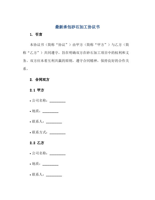 最新承包砂石加工标准协议书