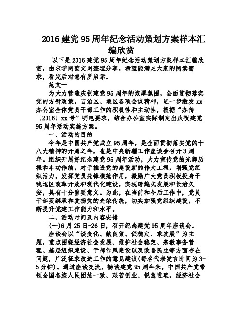 2016建党95周年纪念活动策划方案样本汇编欣赏