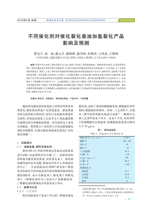 不同催化剂对催化裂化柴油加氢裂化产品影响及预测