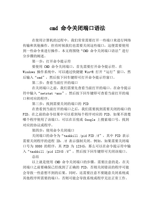 cmd 命令关闭端口语法