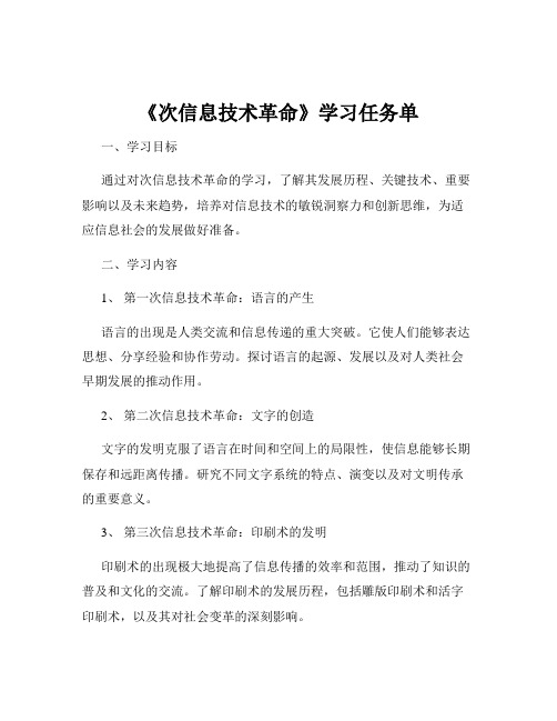 《次信息技术革命》学习任务单