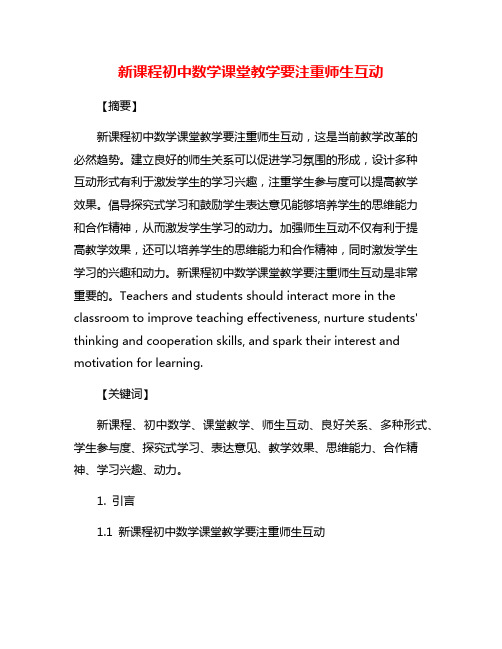 新课程初中数学课堂教学要注重师生互动