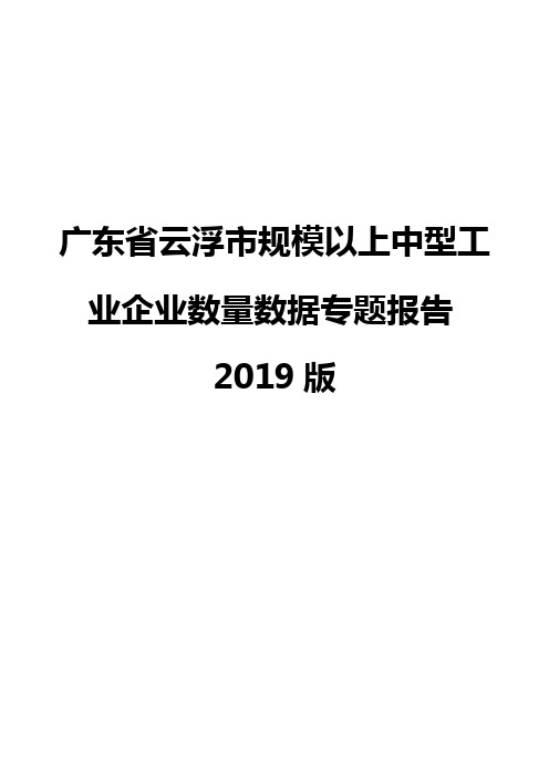 广东省云浮市规模以上中型工业企业数量数据专题报告2019版