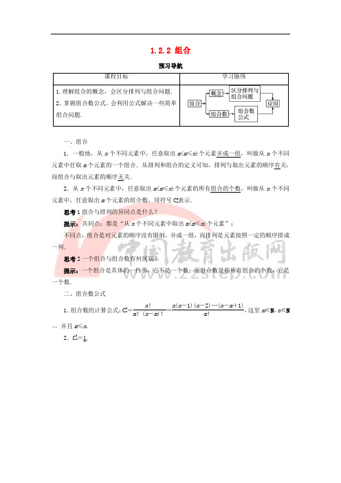 高中数学 第一章 计数原理 1_2 排列与组合 1_2_2 组合第1课时预习导学案 新人教B版选修2-31