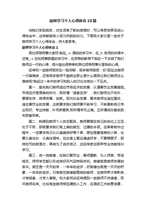 厨师学习个人心得体会10篇