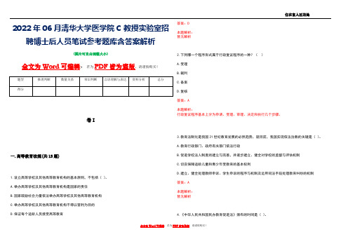 2022年06月清华大学医学院C教授实验室招聘博士后人员笔试参考题库含答案解析