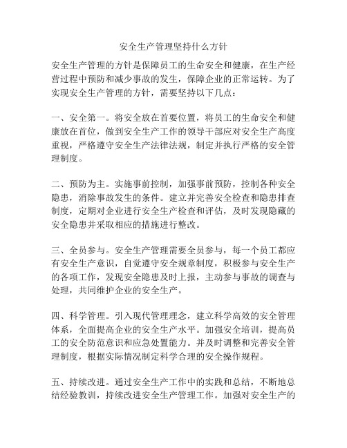 安全生产管理坚持什么方针