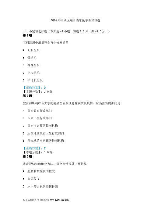 2014年中西医结合临床医学考试试题