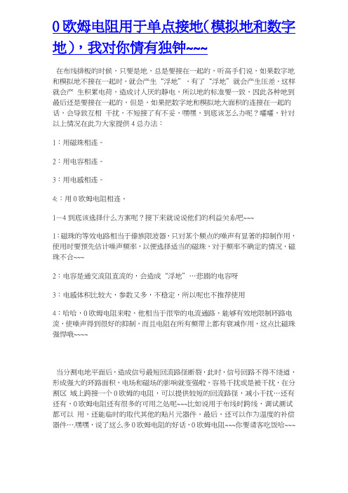 0欧姆电阻用于单点接地(模拟地和数字地),我对你情有独钟~~~