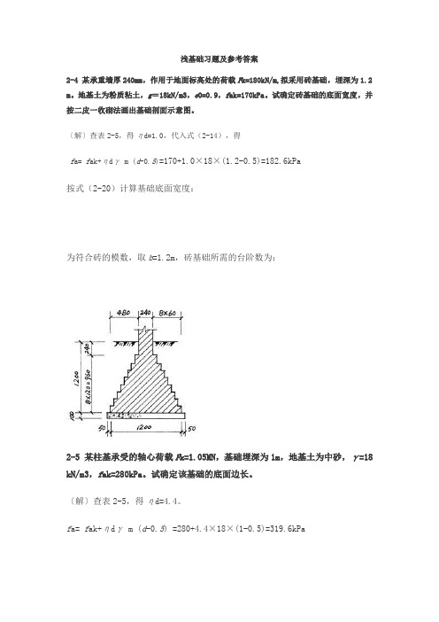 基础工程浅基础(第二版)课后复习题答案