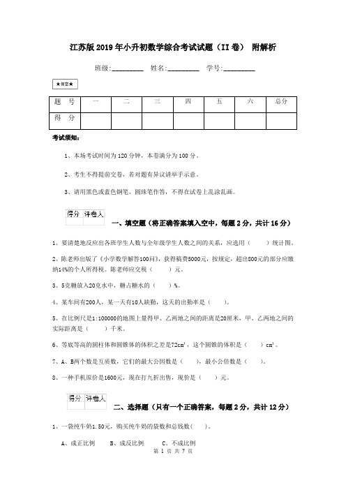 江苏版2019年小升初数学综合考试试题(II卷) 附解析