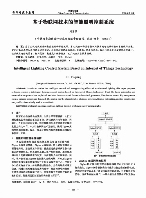 基于物联网技术的智能照明控制系统