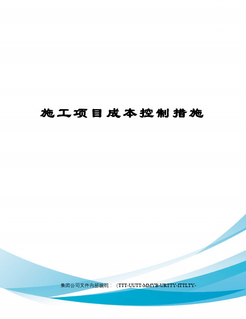 施工项目成本控制措施