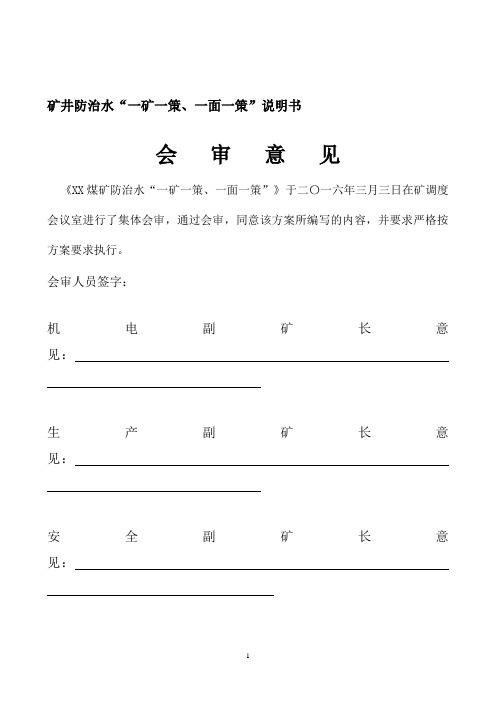 矿井防治水“一矿一策、一面一策”说明书