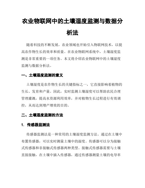 农业物联网中的土壤湿度监测与数据分析法