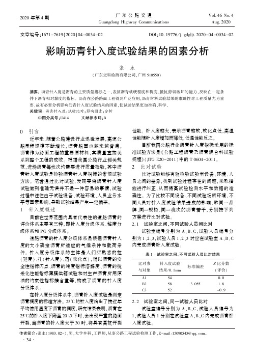 影响沥青针入度试验结果的因素分析