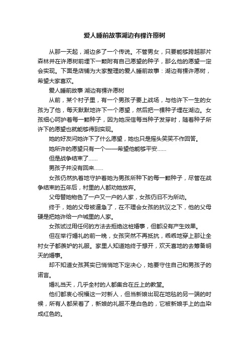 爱人睡前故事湖边有棵许愿树