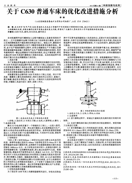 关于C630普通车床的优化改进措施分析