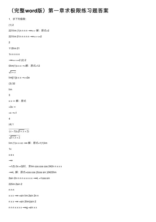 （完整word版）第一章求极限练习题答案