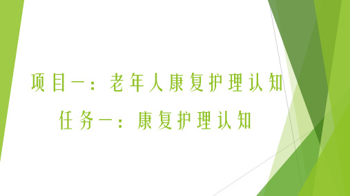 《老年人康复护理》课件—01老年人康复护理认知