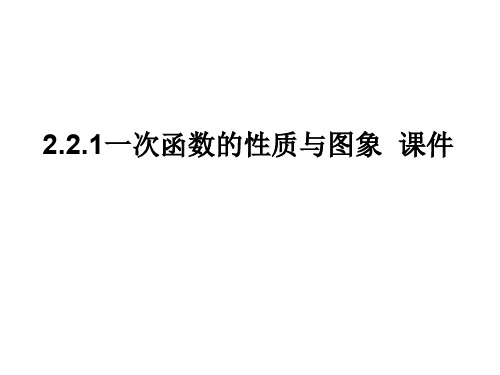 高一数学一次函数的性质与图象(中学课件201910)