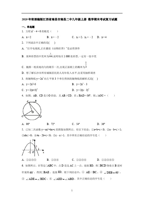 人教版江西省南昌市南昌二中九年级上册 数学期末考试复习试题