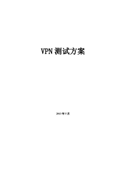 VPN迁移测试方案