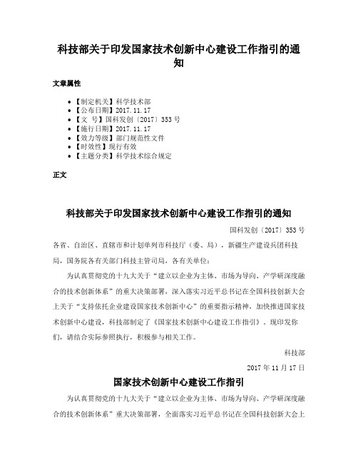 科技部关于印发国家技术创新中心建设工作指引的通知