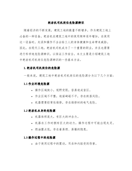 耙岩机司机岗位危险源辨识