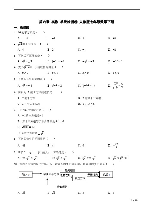 人教版七年级数学下册第六章 实数 单元检测卷(含解析)