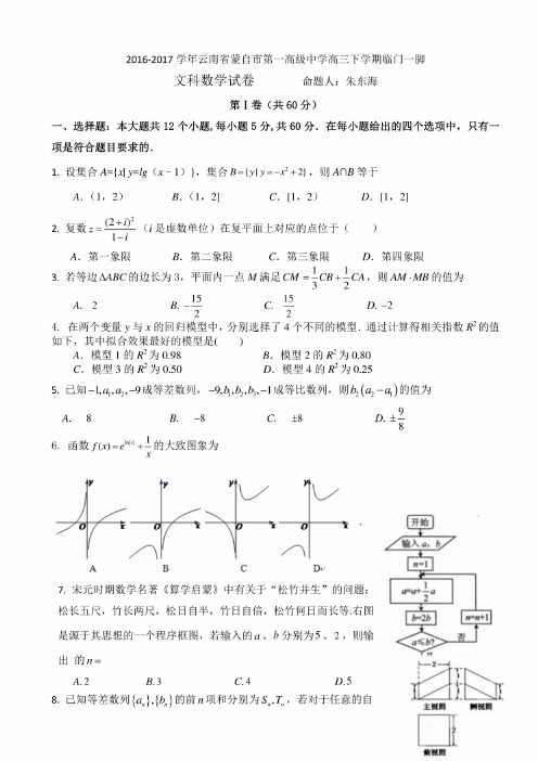 2017届云南省蒙自市一中高三下学期2017年高考文科数学试卷（含答案）