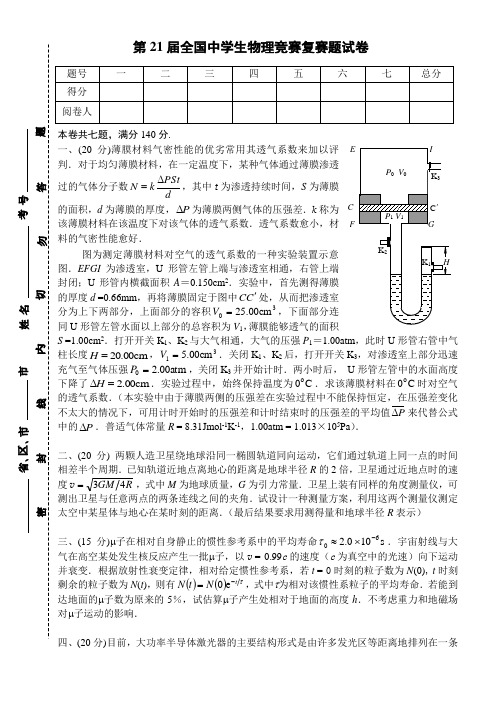 第二十一届全国高中生物理竞赛复赛试题及答案