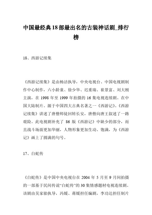 中国最经典18部最出名的古装神话剧_排行榜