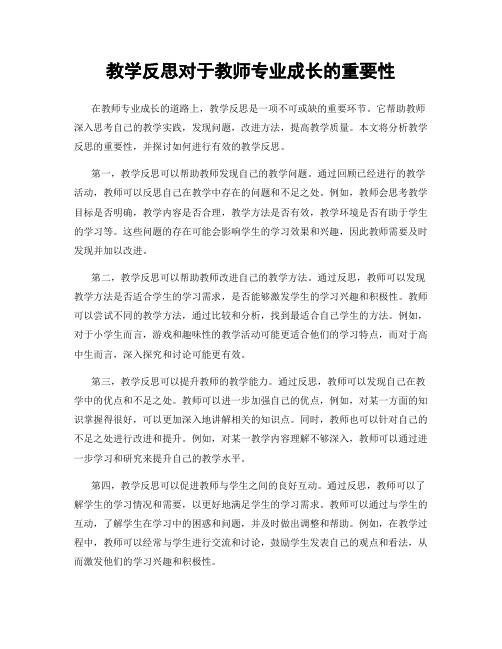 教学反思对于教师专业成长的重要性