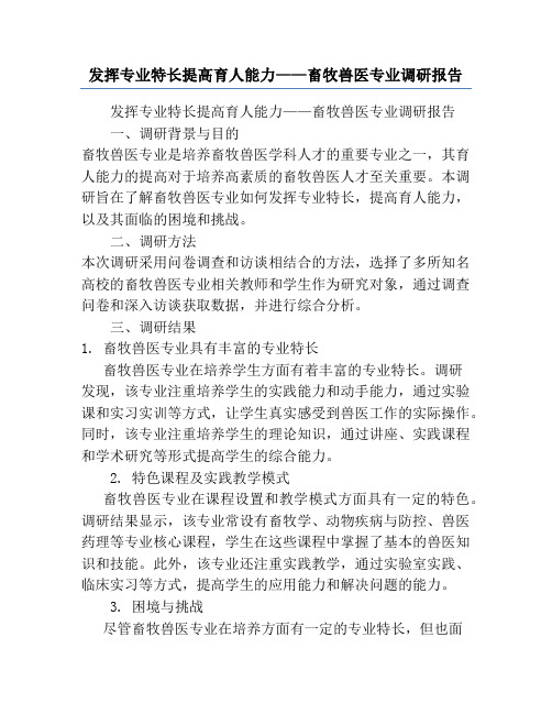 发挥专业特长提高育人能力——畜牧兽医专业调研报告