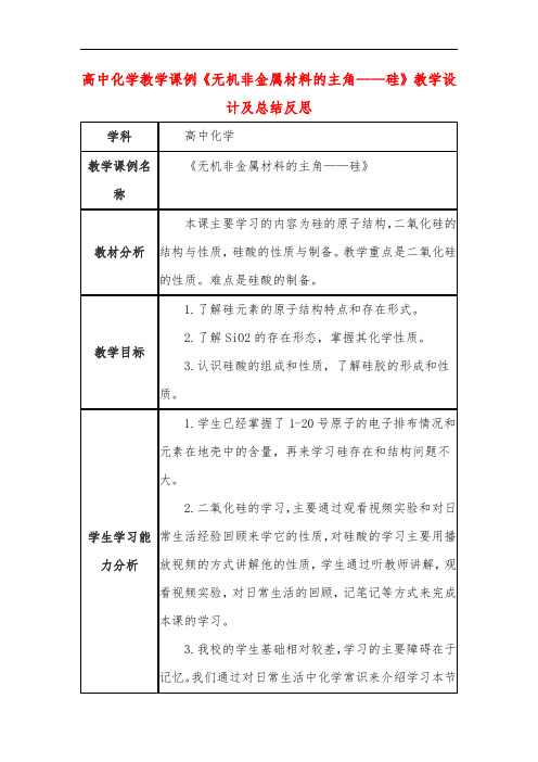 高中化学教学课例《无机非金属材料的主角——硅》课程思政核心素养教学设计及总结反思