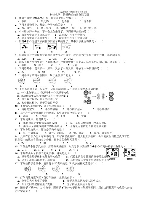 初中化学第三单元-物质构成的奥秘练习题(含答案)