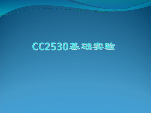 cc2530基本实验1学习资料