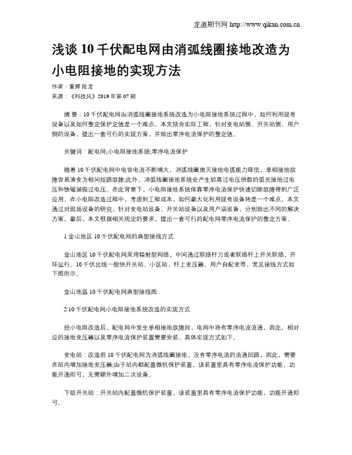 浅谈10千伏配电网由消弧线圈接地改造为小电阻接地的实现方法