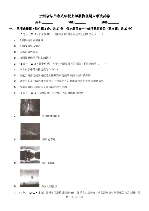 贵州省毕节市八年级上学期物理期末考试试卷