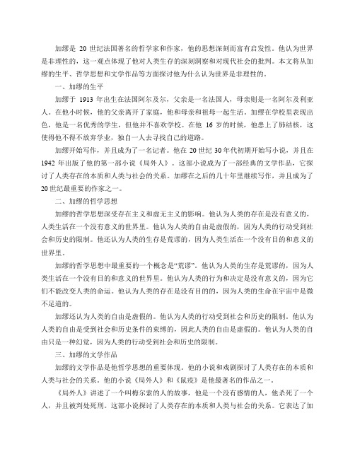 为什么加缪认为世界是非理性的？