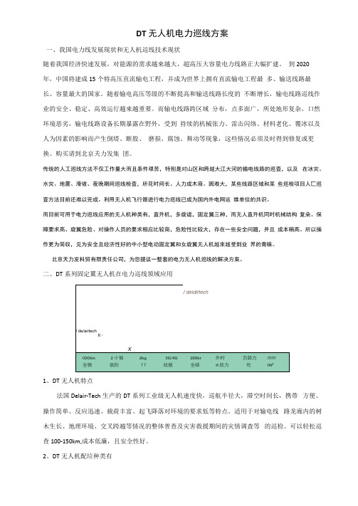 DT无人机电力巡线方案