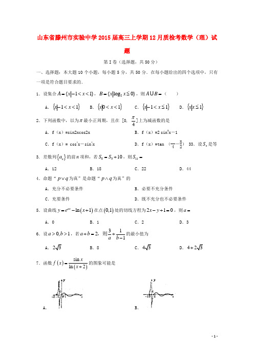 山东省滕州市实验中学高三数学上学期12月质检试题 理