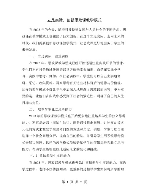 立足实际,创新思政课教学模式