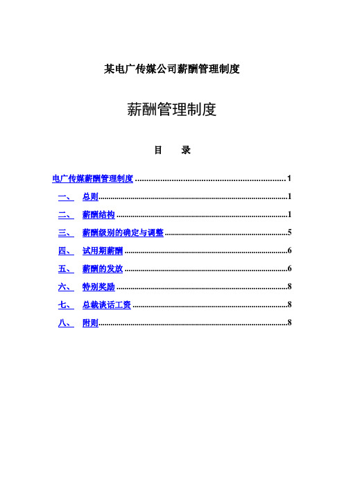 某电广传媒公司薪酬管理制度