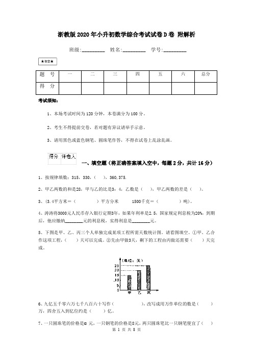 浙教版2020年小升初数学综合考试试卷D卷 附解析