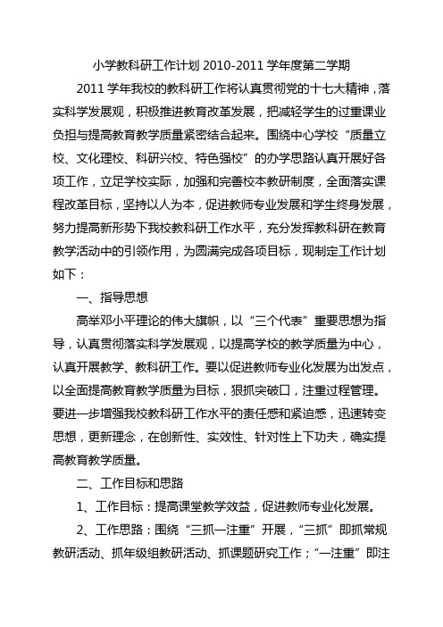 小学教科研工作计划2010