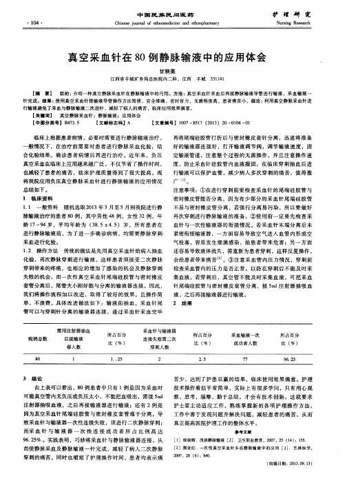 真空采血针在80例静脉输液中的应用体会