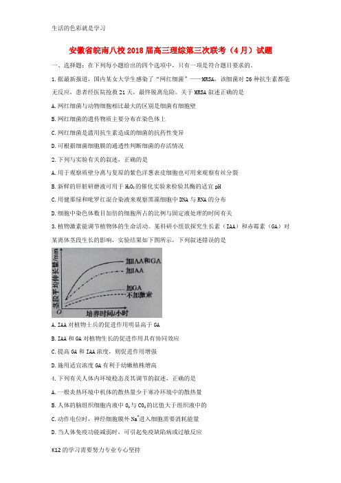 [推荐学习]皖南八校2018届高三理综第三次联考(4月)试题